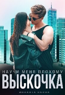 Выскочка, научи меня плохому (СИ)