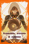 Камень, огонь и глина (СИ)