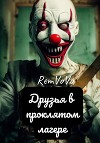 Друзья в проклятом лагере