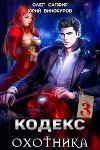 Кодекс Охотника. Книга III (СИ)