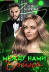 Между нами война (СИ)