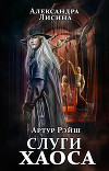 Слуги хаоса (СИ)