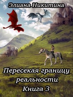 Пересекая границу реальности. Книга 3 (СИ)