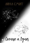Солнце и Луна