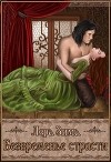 Безвременье страсти (СИ)