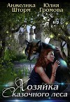 Хозяйка Сказочного Леса (СИ)