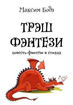 Книга "Трэшфэнтези. Повесть-Фэнтези В Стихах" - Бодэ Максим.