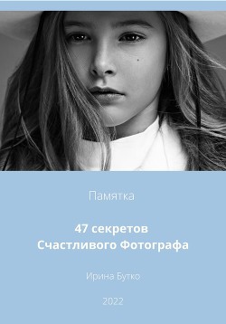 47 Секретов Счастливого Фотографа