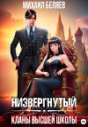 Низвергнутый: кланы высшей школы (СИ)