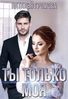 Ты только моя (СИ)