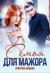 Семья для мажора (СИ)