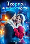 Теория невероятности (СИ)