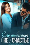 Его маленькое (не) счастье (СИ)
