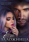 Его заложница (СИ)