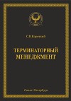 Терминаторный менеджмент