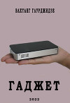 Гаджет (СИ)