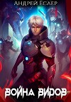 Война видов (СИ)