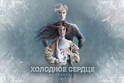 Холодное сердце (СИ)