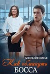 Как обмануть босса (СИ)