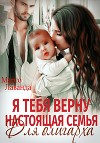 Я тебя верну. Настоящая семья для олигарха