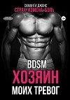 BDSM. Хозяин моих тревог. Страх. Измена. Боль