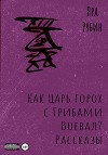 Как царь Горох с грибами воевал? Рассказы