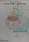 Сказка «Кофе с драконами»