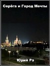 Серега и Город Мечты (СИ)