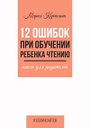 12 ошибок при обучении ребенка чтению. Книга для родителей