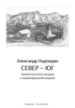 Север – Юг. Заметки русского канадца о провинциальной Америке