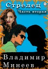 Стрелец. Часть вторая