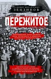Пережитое. Воспоминания эсера-боевика, члена Петросовета и комиссара Временного правительства