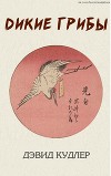 Дикие грибы (ЛП)