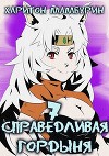 Справедливая гордыня (СИ)
