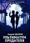 Ультиматум предателя