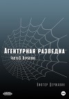 Агентурная разведка. Часть 3. Вербовка