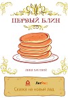 Первый блин