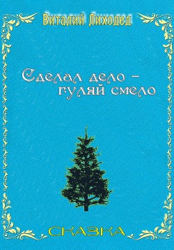 Сделал дело – гуляй смело