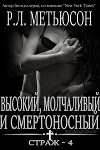Высокий, молчаливый и смертоносный (ЛП)