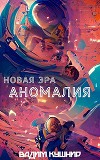 Аномалия (СИ)