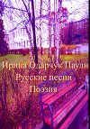 Русские песни. Поэзия