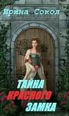Тайна красного замка (СИ)