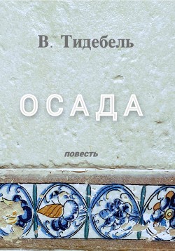 Осада. Повесть