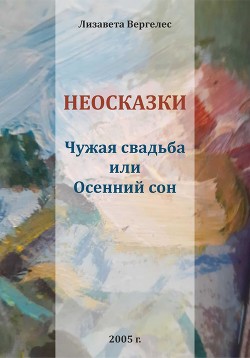 Неосказки. Чужая свадьба, или Осенний сон