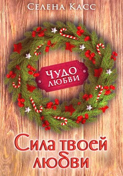 Сила твоей любви