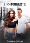 PR-производство (СИ)