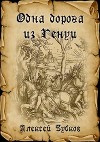 Одна дорога из Генуи (СИ)
