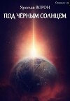 Под чёрным солнцем (СИ)