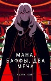Мана, Баффы, Два меча (СИ)