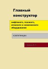 Главный конструктор нефтяного, газового, химического оборудования